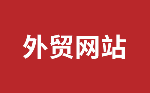 儋州市网站建设,儋州市外贸网站制作,儋州市外贸网站建设,儋州市网络公司,坪地网站制作哪个公司好